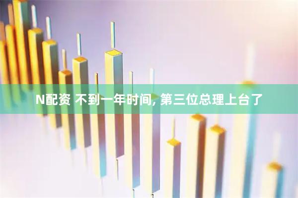 N配资 不到一年时间, 第三位总理上台了