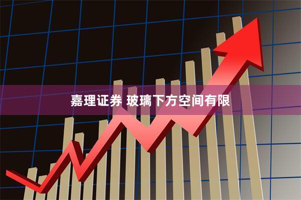 嘉理证券 玻璃下方空间有限