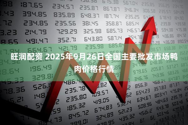 旺润配资 2025年9月26日全国主要批发市场鸭肉价格行情