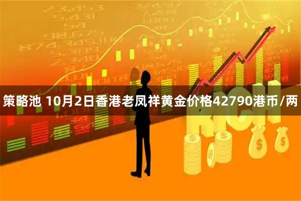 策略池 10月2日香港老凤祥黄金价格42790港币/两